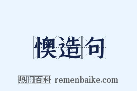 懊造句是什么意思的图片